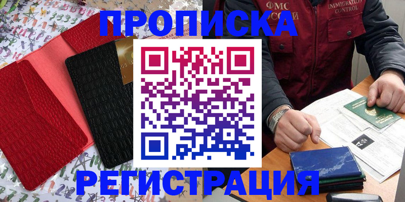 прописка штамп в Хабаровске