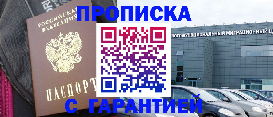 прописка в Хабаровске